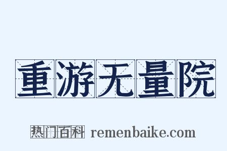 重游无量院是什么意思的图片
